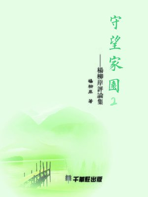 cover image of 守望家園2